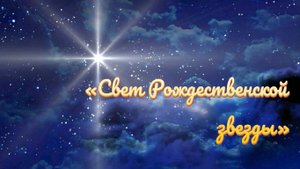 Свет Рождественской Звезды