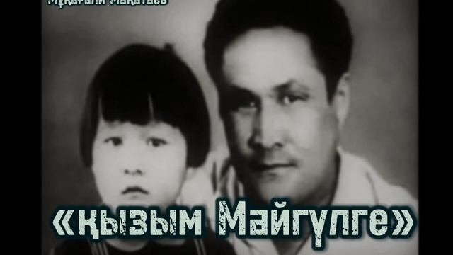 Мұқағали Мақатаев «қызым Майгүлге» #қазақша #өлең #мұқағалимақатаев смотреть онлайн