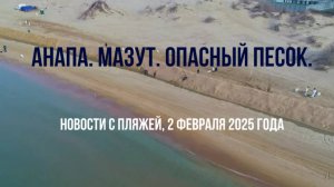 Анапа, мазут, опасный песок, новости с пляжей 2 февраля 2025 года