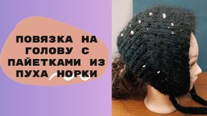 Повязка на голову с пайетками из пуха норки.Тренд года. Как связать повязку на голову из пуха норки