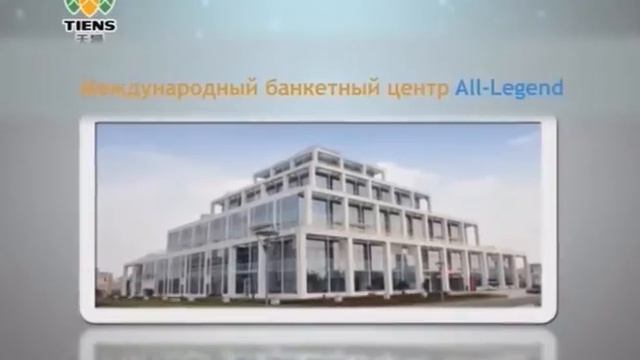 天狮集团介绍 Общая информация о компании Тяньши смотреть онлайн