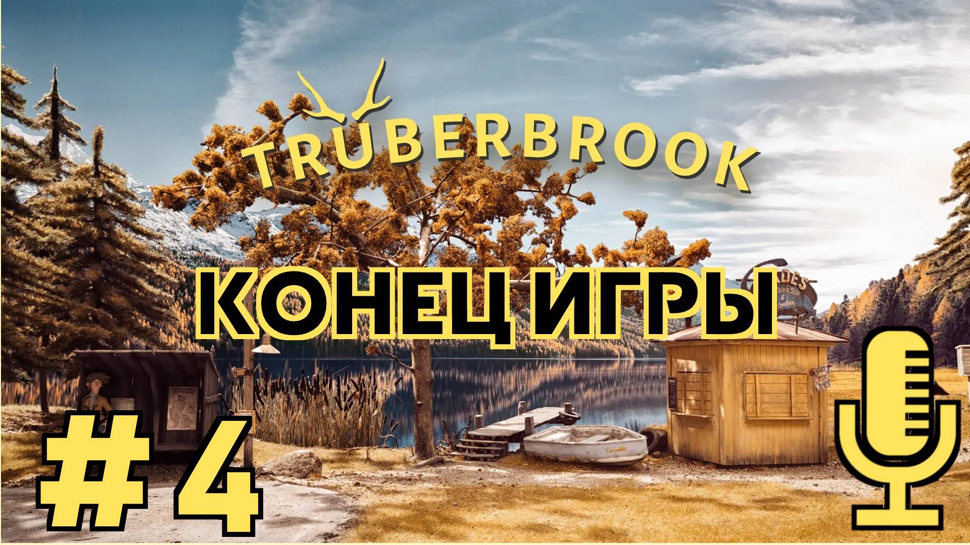 🔊Trüberbrook▶Конец игры▶Прохождение 4