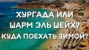 Хургада или Шарм Эль Шейх - что лучше зимой