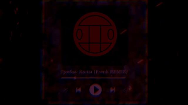 Грибы- Копы (Frenk REMIX) смотреть онлайн