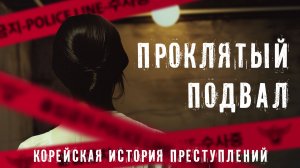 САМОЕ МИСТИЧЕСКОЕ ПРЕСТУПЛЕНИЕ В ИСТОРИИ КОРЕИ - Проклятый подвал - тру-крайм