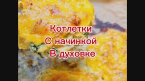 Очень вкусные котлеты в духовке. С начинкой.