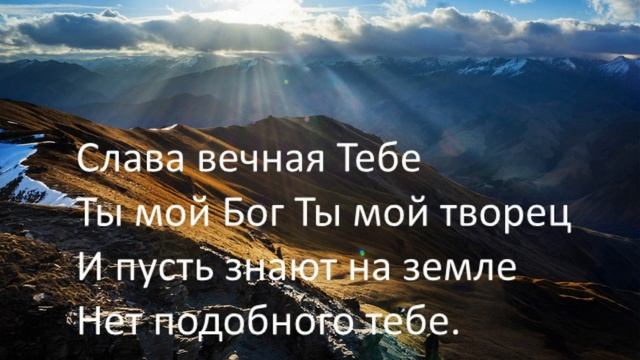 Слава вечная Тебе смотреть онлайн