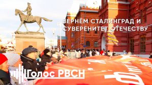 Вернём Сталинград и суверенитет Отечеству #Сталинград