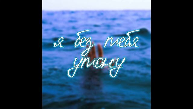 Я без тебя утону смотреть онлайн