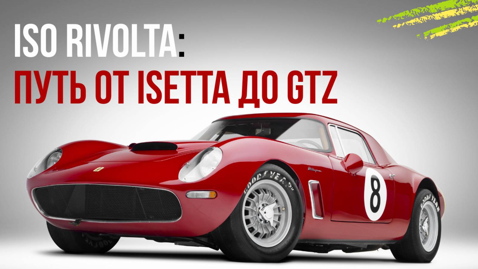 ISORIVOLTA: Путь от Isetta до GTZ — История Возрождения и Вдохновения