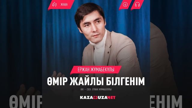 Қазақша әндер! ХИТ 2022! Өмір жайлы білгенім — Ержан Жұмабекұлы смотреть онлайн