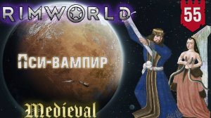 Пси-вампир в RimWorld Средневековье Часть 55