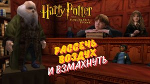 Игра детства ► Гарри Поттер и Философский камень (игра) ►ч.2 ►Рассечь воздух и взмахнуть