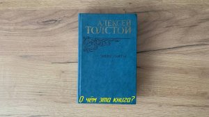 О чем эта книга? - Алексей Николаевич Толстой - Эмигранты