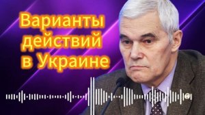 Варианты действий на Украине