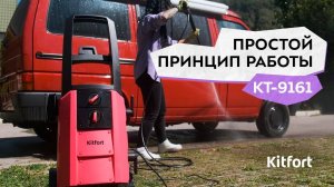 Мойка высокого давления Kitfort КТ-9161