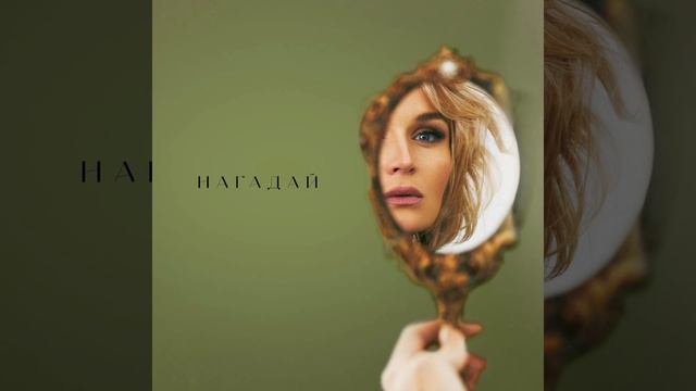 Нагадай