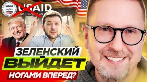 Шарий | Зеленский выйдет ногами вперед?