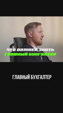 Что должен знать главный бухгалтер который исполняет госконтракт?