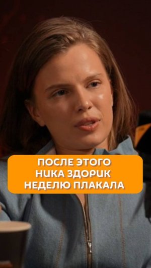 После этого Ника Здорик неделю плакала