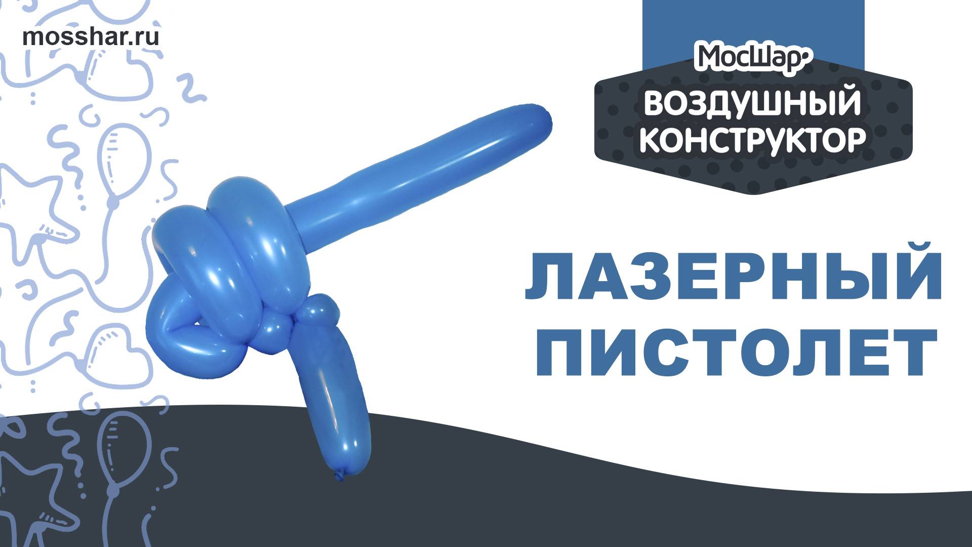 Как сделать из длинного шарика собаку