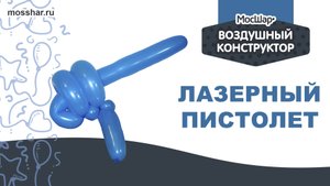 Лазерный пистолет - пошаговый гайд. Как сделать игрушку из ШДМ (шаров для моделирования)