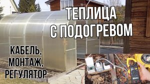 Теплица с подогревом грунта. Использую 7 лет.