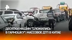 Момент массовой аварии в Китае: столкнулись около 100 авто. Видео