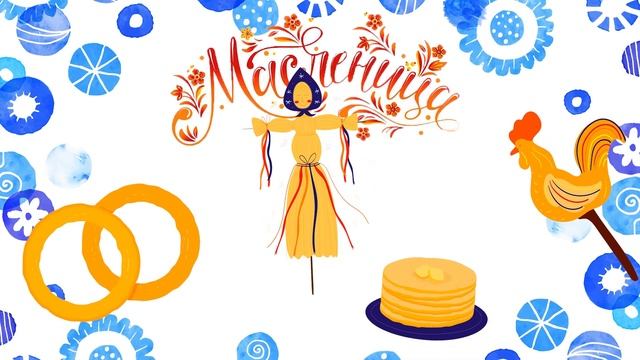 Масленица #сширокоймаслиницей #поздравления #видео #весна #весна2024 #подарки
