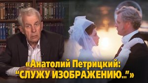 «Анатолий Петрицкий: “Служу изображению…”»