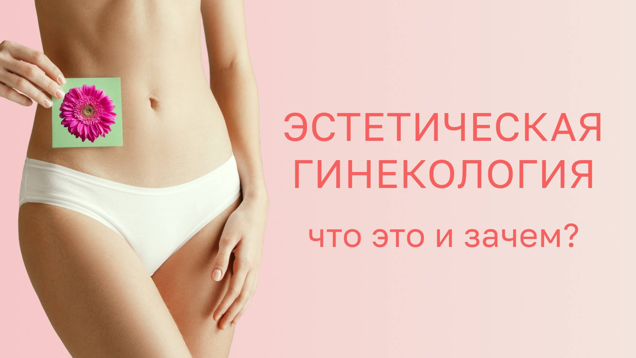 🌺 Эстетическая гинекология: что это и зачем?