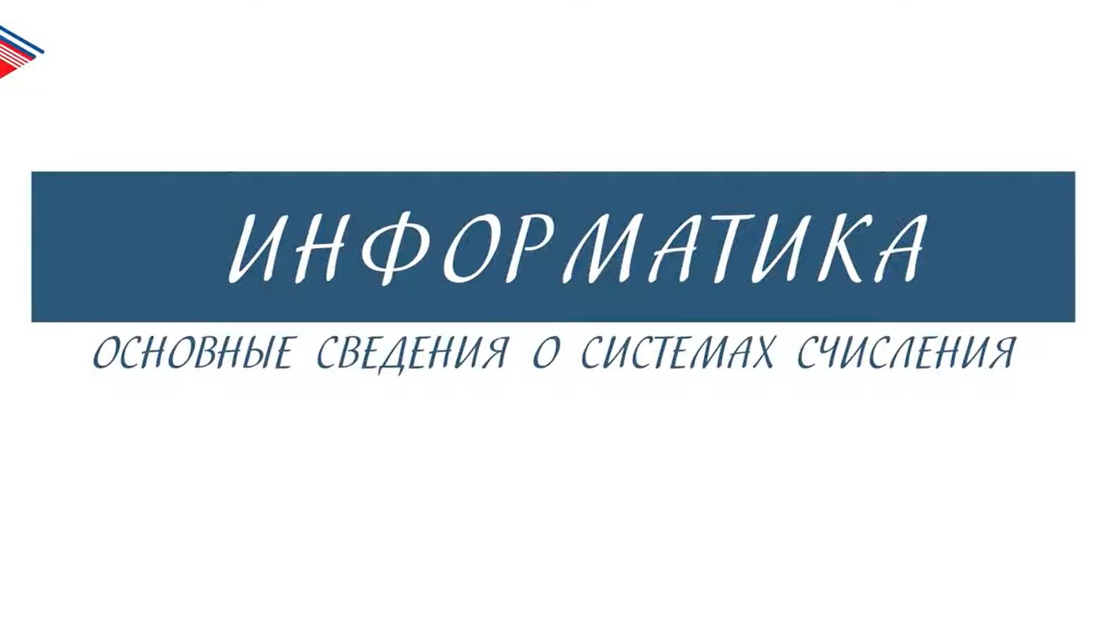 8 класс - Информатика - Основные сведения о системах счисления