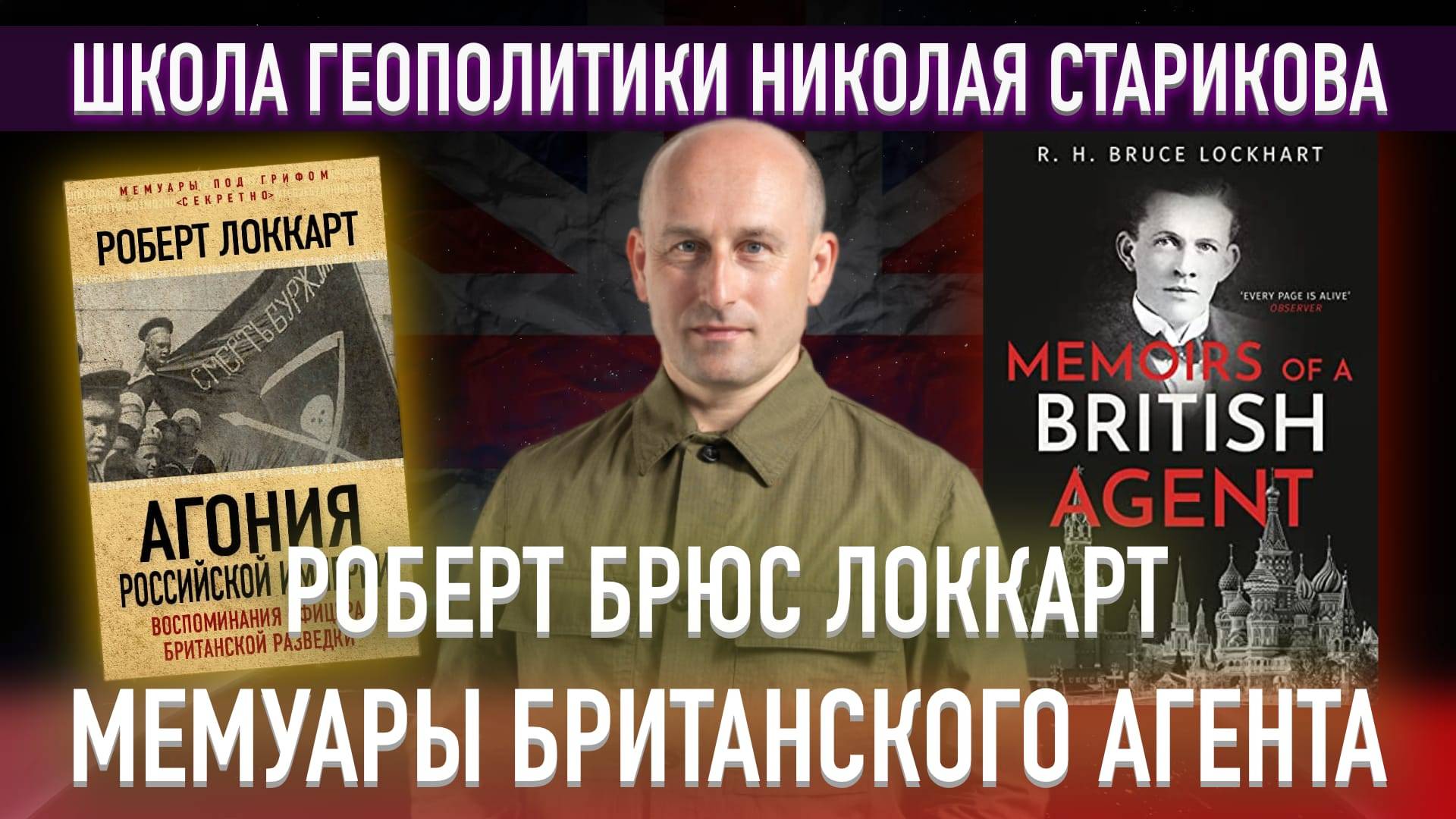 Роберт Брюс Локкарт. Мемуары британского агента («Книжный клуб» Школы Геополитики)