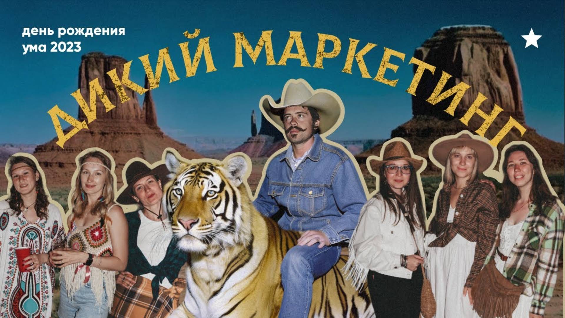 Дикий дикий маркетинг | 11 лет Умному маркетингу