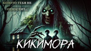 КИКИМОРА | УЖАСЫ ПРО БОЛОТО | ДЕРЕВЕНСКИЕ УЖАСЫ