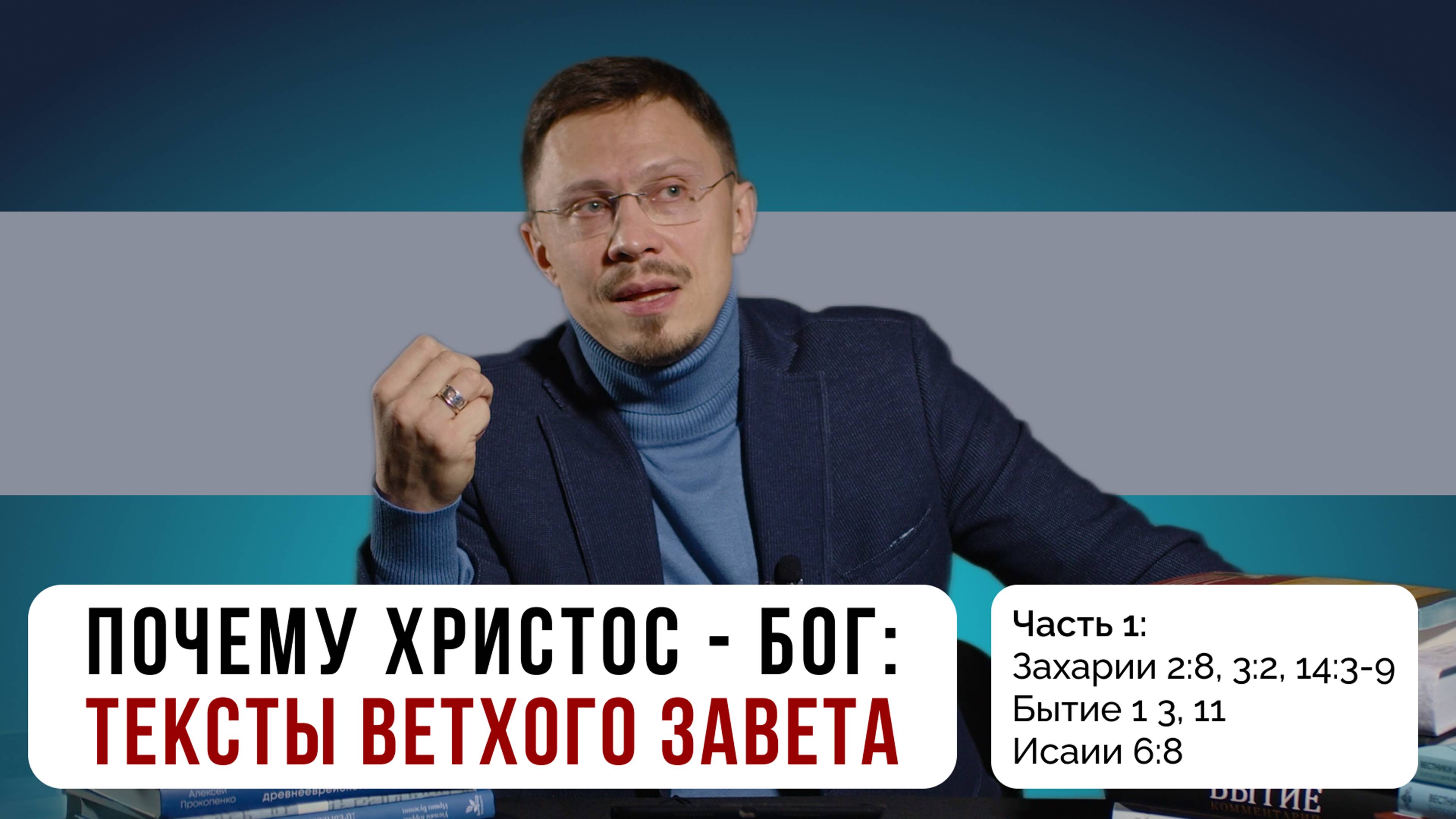 Почему Христос - Бог: свидетельства Ветхого Завета | Часть 1 | Алексей Прокопенко
