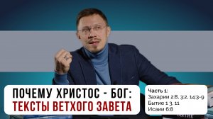 Почему Христос - Бог: свидетельства Ветхого Завета  | Часть 1 | Алексей Прокопенко