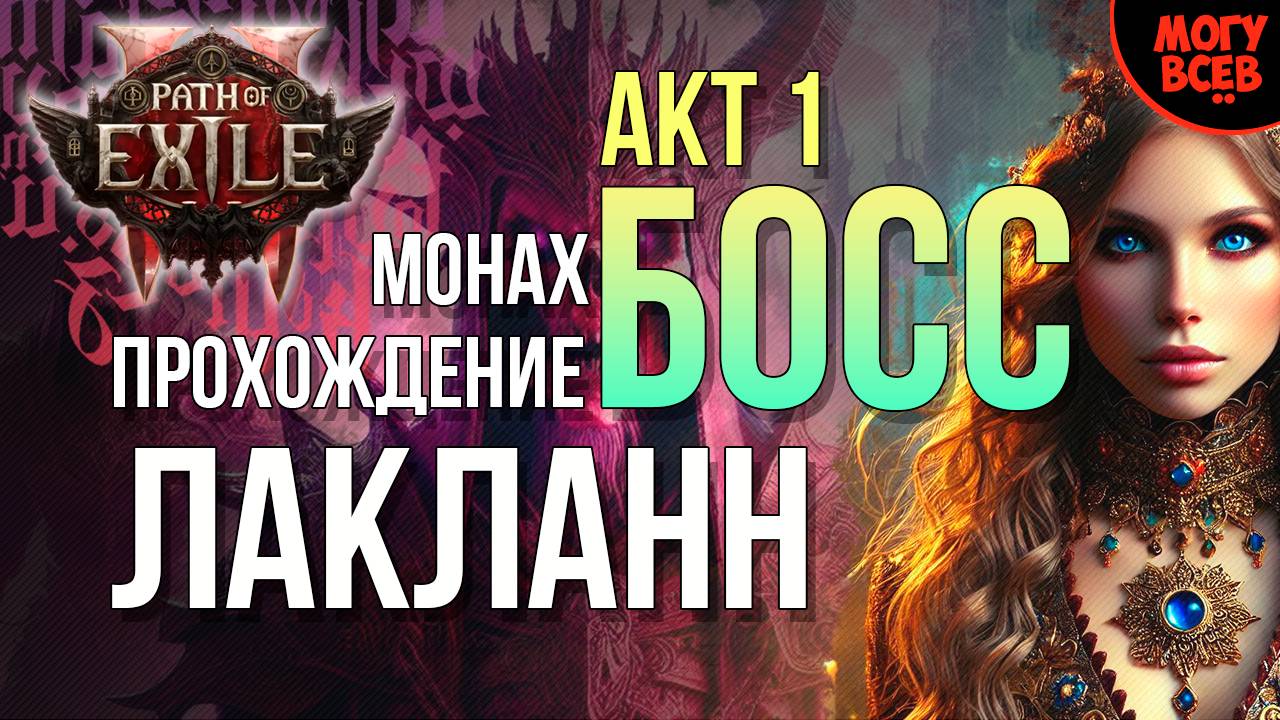 PATH of EXILE 2 - ЛАКЛАНН - БОСС - Прохождение