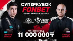 Омаров А. (KAZ) - Ливада Н. (RUS)  Группа D  Суперкубок FONBET