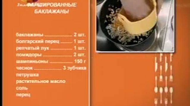 Фаршированные баклажаны смотреть онлайн