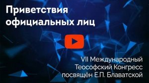 Приветствия официальных лиц участникам и делегатам VII Международного Теософского Конгресса