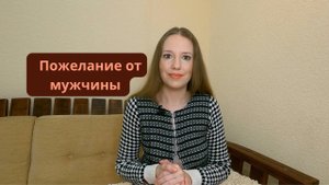 Когда мужчина желает женщине всего наилучшего в жизни
