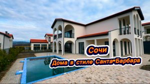 Дома в стиле Санта-Барбара в Сочи. Красивые дома в Сочи