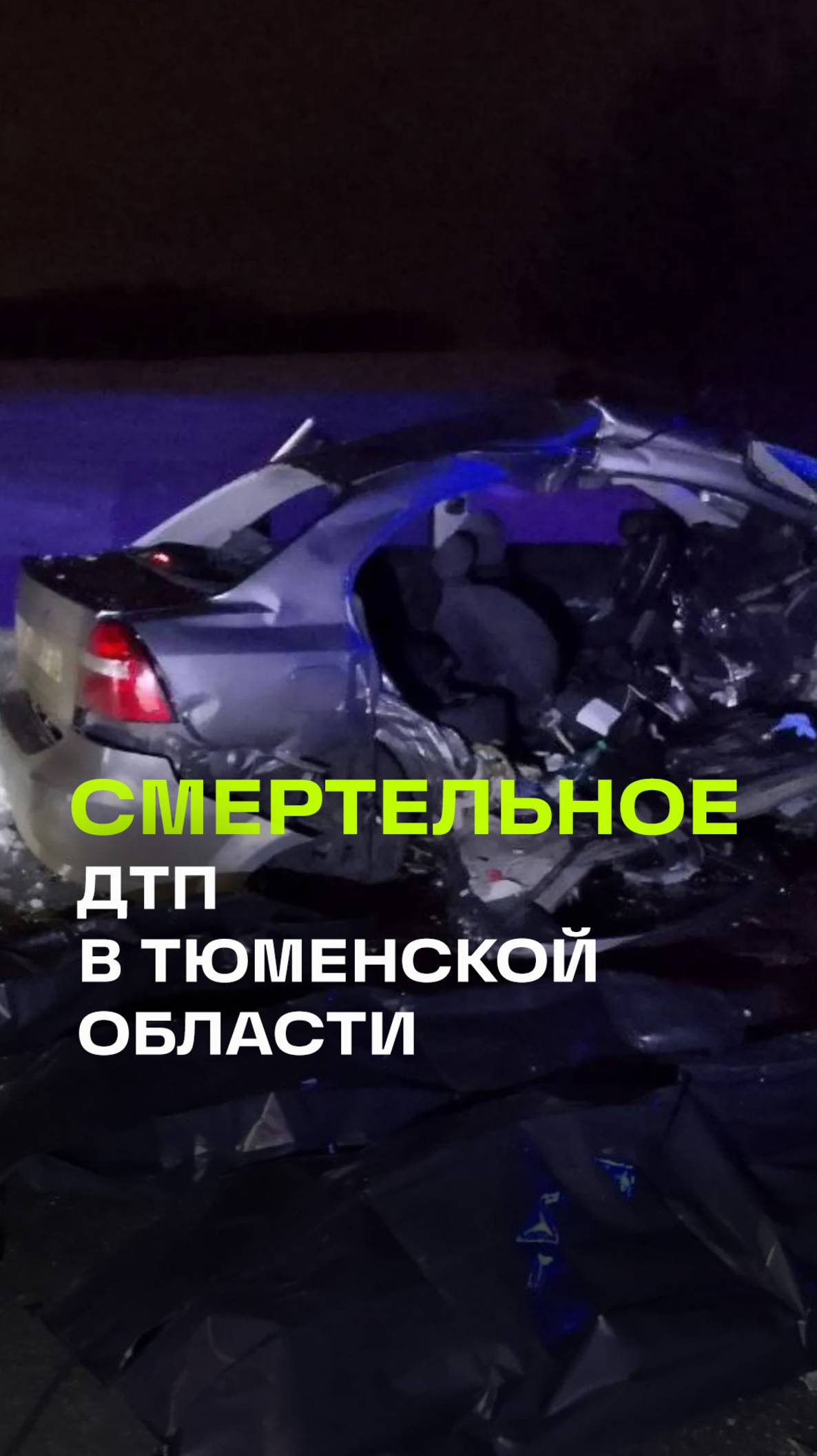 Четверо погибших. Три машины столкнулись в Тюменской области