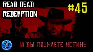 Впервые играю в Red Dead Redemption 1 на ПК (№44 И вы познаете истину)