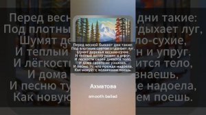Анна Ахматова — Перед весной бывают дни такие #ai #suno