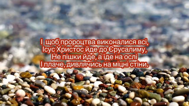 Дуже гарний вірш про В‘їзд Ісуса «ЗЕМНА ДОРОГА ЙШЛА ВЖЕ ДО КІНЦЯ» Автор Н. Берчук / Вербна неділя