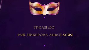 Отчетный концерт 2025 "МАСКИ ШОУ" | Триаш 150 танец 1| Никерова Анастасия