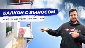 Мы вынесли балкон…