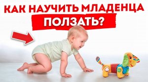 МАЛЫШ МОМЕНТАЛЬНО ПОПОЛЗЕТ! / Как научить ПОЛЗАТЬ ребенка?